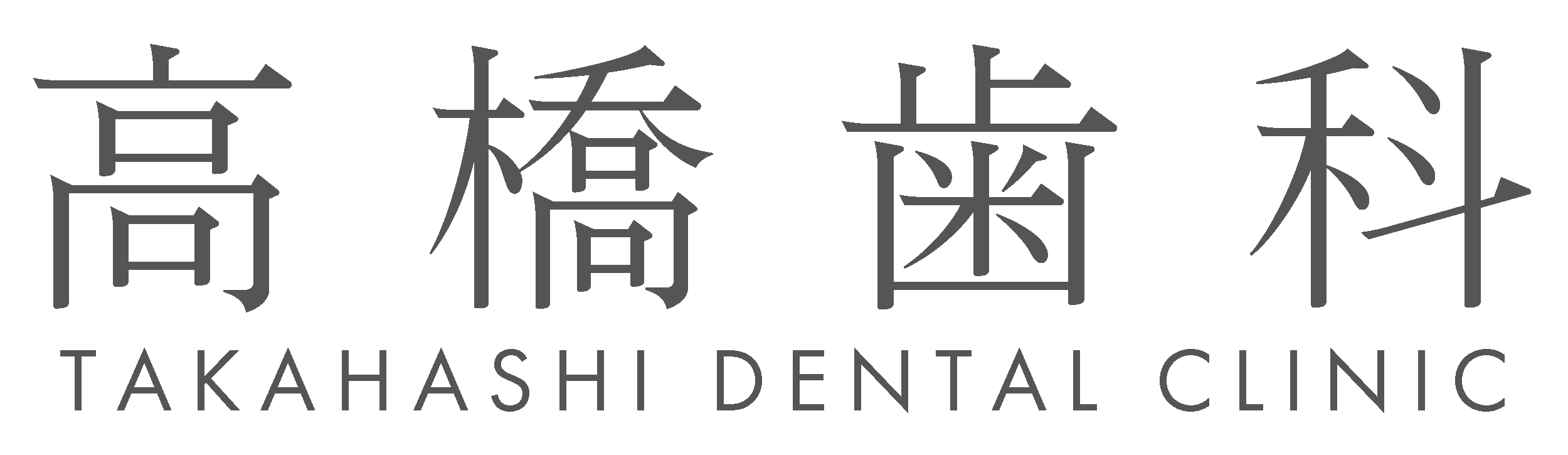 髙橋歯科